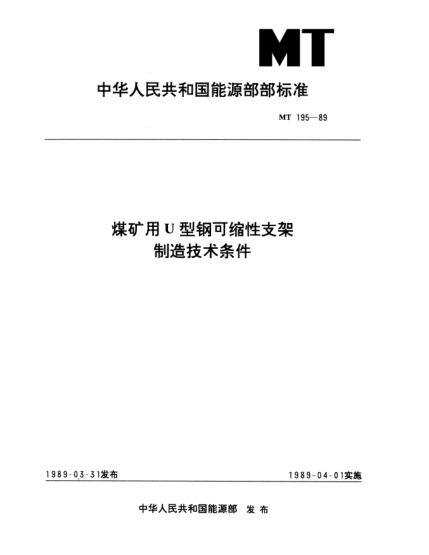MT 195-1989煤矿用U型钢可缩性支架.制造技术条件
