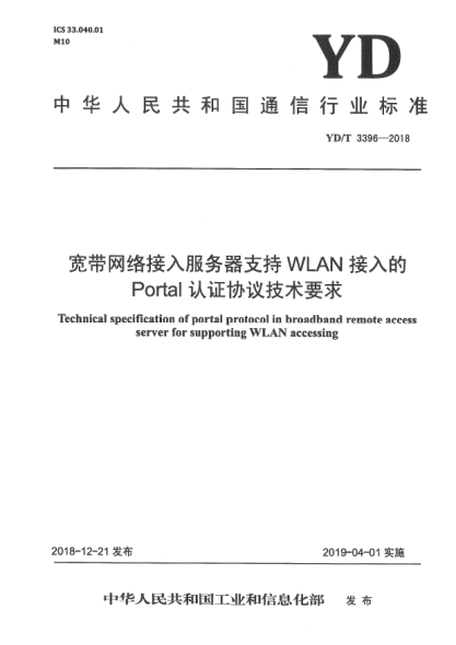 YD/T 3396-2018宽带网络接入服务器支持WLAN接入的Portal认证协议技术要求