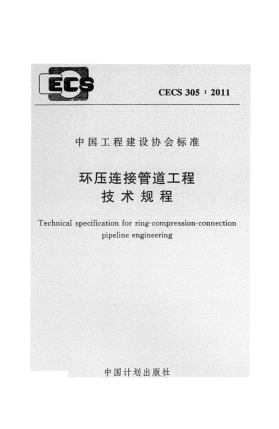 CECS 305-2011环压连接管道工程技术规程