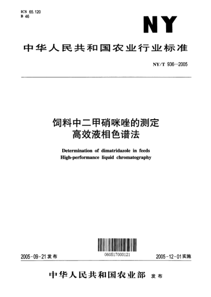 NY/T 936-2005饲料中二甲硝咪唑的测定高效液相色谱法Determination of dimatridazole in feeds High-performance liquid chromatography
