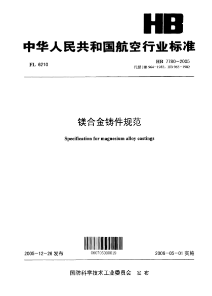 HB 7780-2005镁合金铸件规范