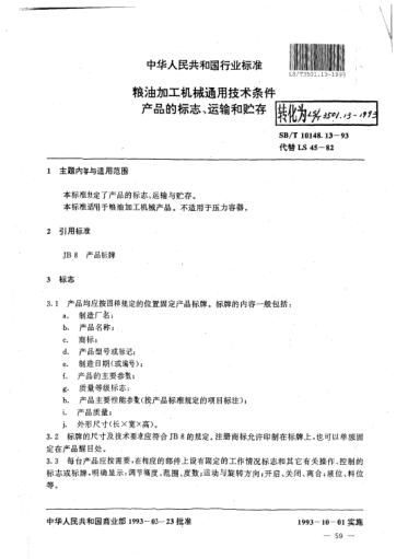 LS/T 3501.13-1993粮油加工机械通用技术条件 产品的标志、运输和储存