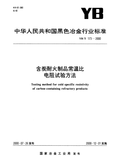 YB/T 173-2000含炭耐火制品常温比电阻试验方法Testing method for cold specific resistivity of carbon-containing refractory products