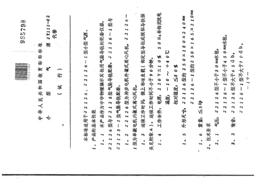 JY 111-1982小型气源(试行)