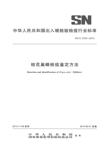 SN/T 3763-2013桔花巢蛾检疫鉴定方法