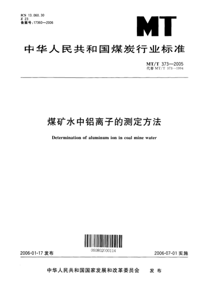 MT/T 373-2005煤矿水中铝离子的测定方法Determination of aluminum ion in coal mine water