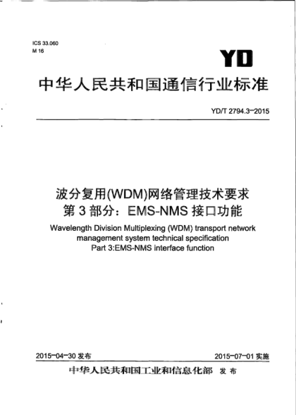 YD/T 2794.3-2015波分复用(WDM)网络管理技术要求  第3部分:EMS-NMS接口功能