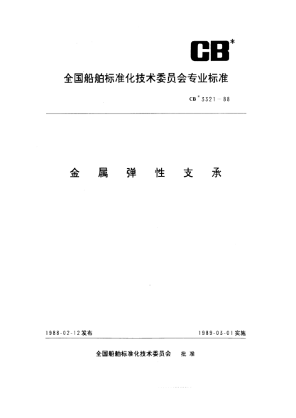 CB* 3321-1988金属弹性支承