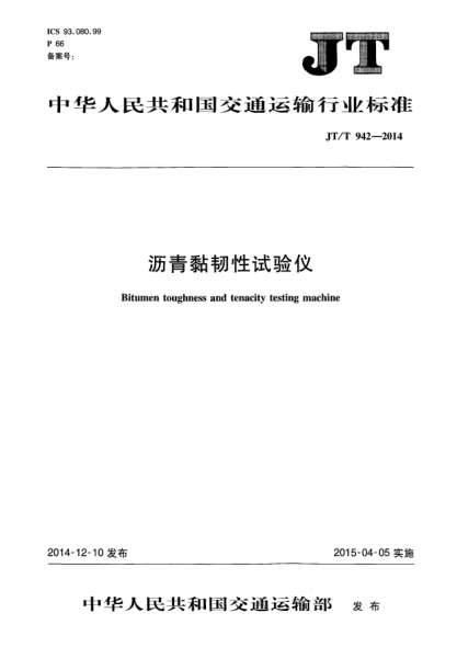 JT/T 942-2014沥青黏韧性试验仪