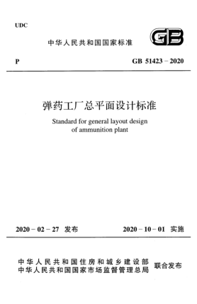 GB 51423-2020弹药工厂总平面设计raybet雷电竞电竞app下载地址