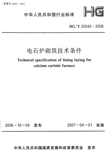 HG/T 20542-2006电石炉砌筑技术条件