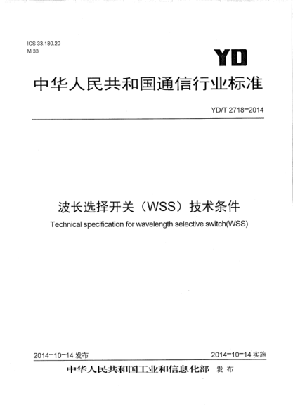 YD/T 2718-2014波长选择开关(WSS)技术条件