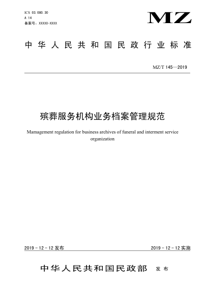 MZ/T 145-2019殡葬服务机构业务档案管理规范