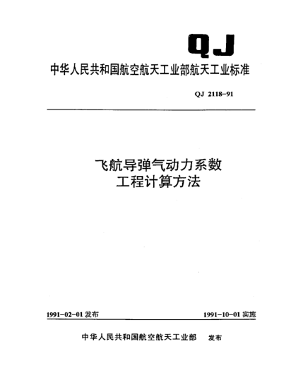 QJ 2118-1991飞航导弹气动力系数工程计算方法