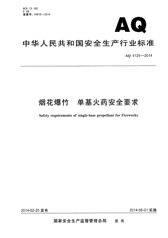 AQ 4125-2014烟花爆竹 单基火药安全要求