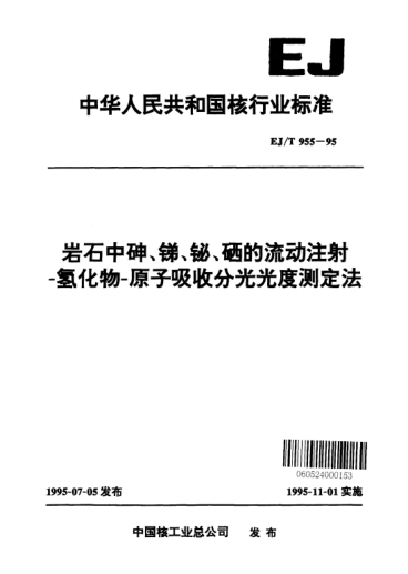 EJ/T 955-1995岩石中砷、锑、铋、硒的流动注射-氢化物-原子吸收分光光度测定法