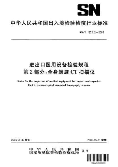 SN/T 1672.2-2005进出口医用设备检验规程 第2部分:全身螺旋CT扫描仪