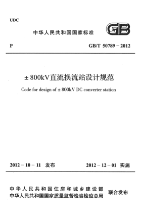 GB/T 50789-2012±800kV直流换流站设计规范