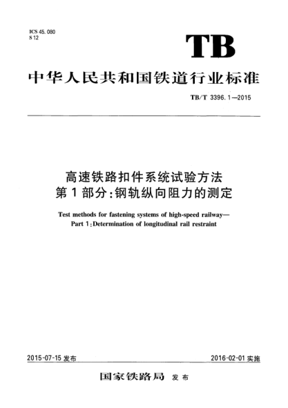 TB/T 3396.1-2015高速铁路扣件系统试验方法 第1部分:钢轨纵向阻力的测定