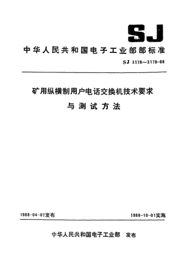 SJ 3179-1988矿用纵横制用户电话交换机测试方法Methods of measurement for iron clad crossbar subscribers telephone switchboards