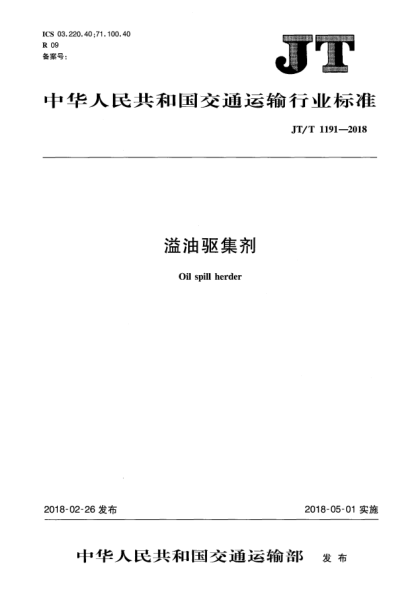 JT/T 1191-2018溢油驱集剂