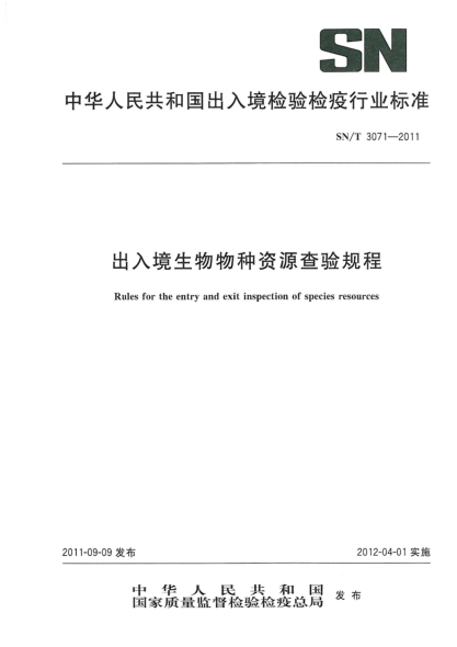 SN/T 3071-2011出入境生物物种资源查验规程