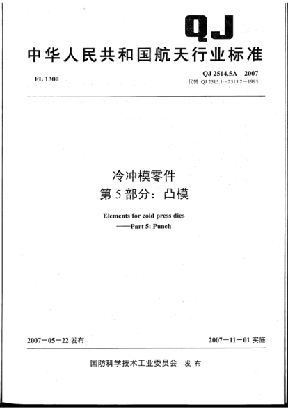 QJ 2514.5A-2007冷冲模零件.第5部分:凸模