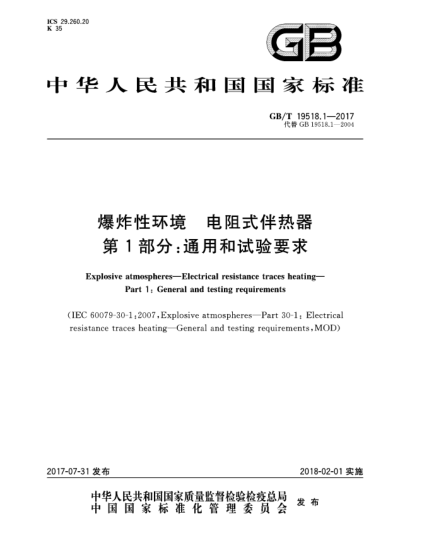 GB/T 19518.1-2017爆炸性环境  电阻式伴热器  第1部分:通用和试验要求Explosive atmospheres—Electrical resistance traces heating—Part 1:General and testing requirements