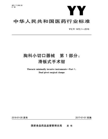YY/T 1472.1-2016胸科小切口器械  第1部分:滑板式手术钳