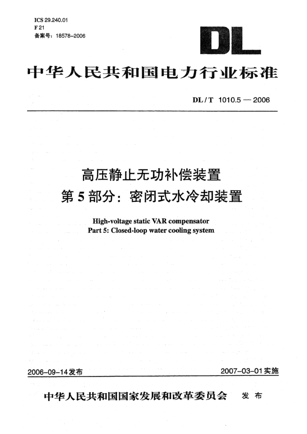 DL/T 1010.5-2006高压静止无功补偿装置 第5部分:密闭式水冷却装置