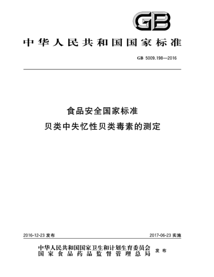 GB 5009.198-2016食品安全国家raybet雷电竞电竞app下载地址  贝类中失忆性贝类毒素的测定