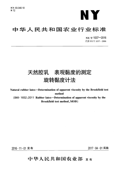 NY/T 1037-2016天然胶乳  表观黏度的测定  旋转黏度计法