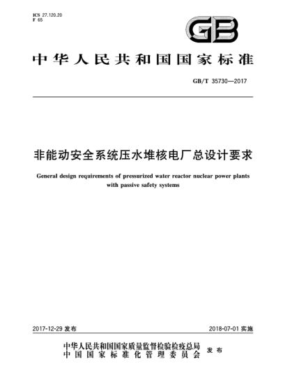 GB/T 35730-2017非能动安全系统压水堆核电厂总设计要求