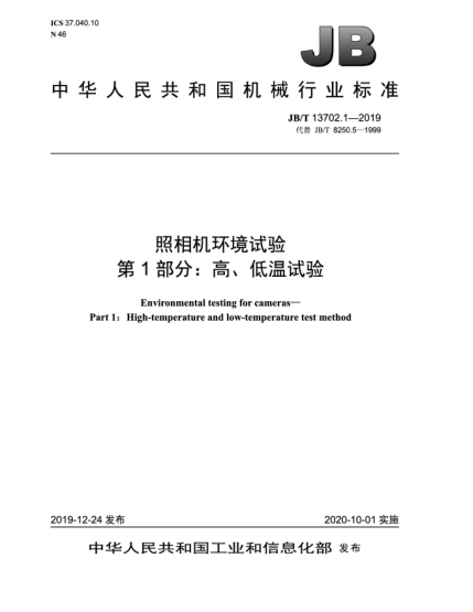 JB/T 13702.1-2019照相机环境试验  第1部分:高、低温试验