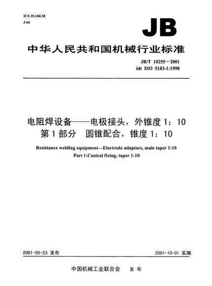 JB/T 10255-2001电阻焊设备.电极接头，外锥度1:10.第1部分:圆锥配合，锥度1:10Resistance welding equipment-Electrode adaptors,male taper 1:10 Part 1:Conical fixing,taper 1:10