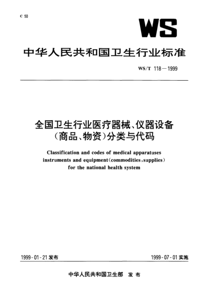 WS/T 118-1999全国卫生行业药疗器械、仪器设备(商品、物资)分类与代码Classification and codes of medical apparatuses instruments and equipment (commodities supplies) for the national health system