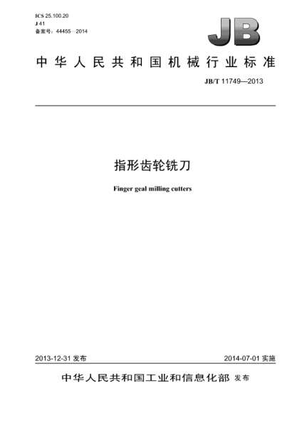 JB/T 11749-2013指形齿轮铣刀
