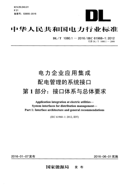 DL/T 1080.1-2016电力企业应用集成  配电管理的系统接口  第1部分:接口体系与总体要求