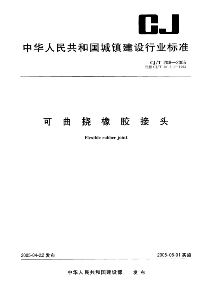 CJ/T 208-2005可曲挠橡胶接头Flexible rubber joint