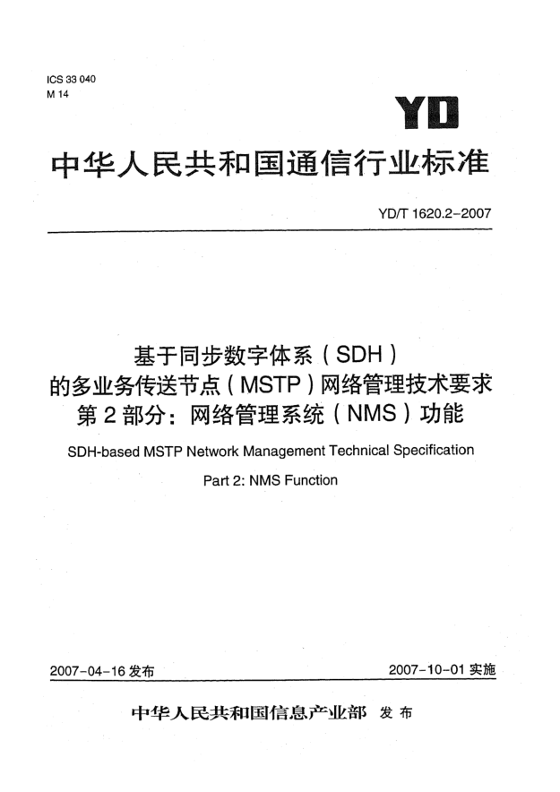 YD/T 1620.2-2007基于同步数字体系(SDH)的多业务传送节点(MSTP)网络管理技术要求 第2部分:网络管理系统(NMS)功能