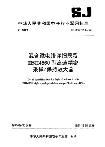 SJ 50597/13-1994混合微电路详细规范HSH4860型高速精密采样/保持放大器Detail specification for hybrid microcircuits HSH4860 high speed,precision sample/hold amplifier