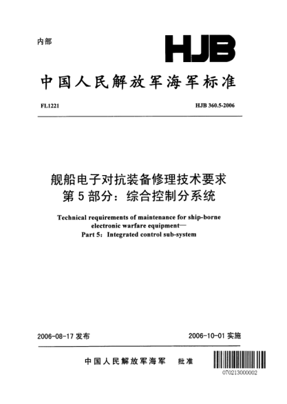 HJB 360.5-2006舰船电子对抗装备修理技术要求.第5部分:综合控制分系统