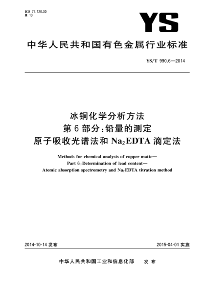 YS/T 990.6-2014冰铜化学分析方法  第6部分:铅量的测定 原子吸收光谱法和Na2EDTA滴定法