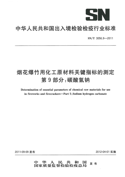 SN/T 3056.9-2011烟花爆竹用化工原材料关键指标的测定.第9部分：碳酸氢钠