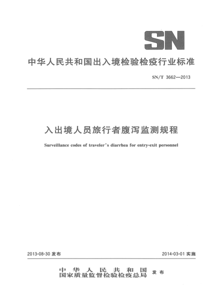 SN/T 3662-2013入出境人员旅行者腹泻监测规程