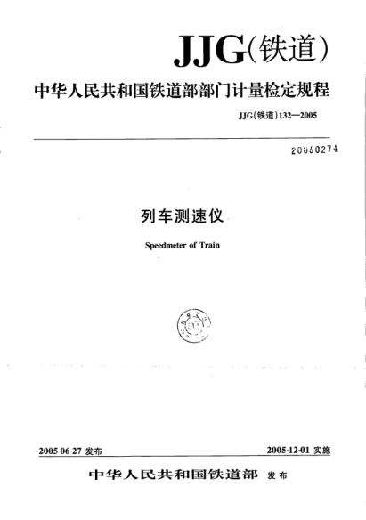 JJG(铁道) 132-2005列车测速仪