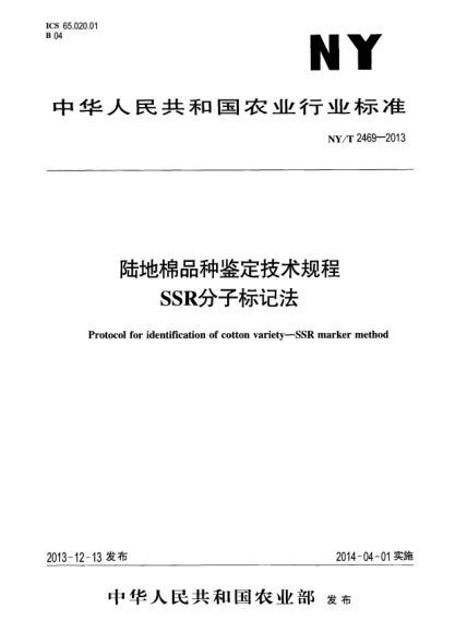 NY/T 2469-2013陆地棉品种鉴定技术规程 SSR分子标记法