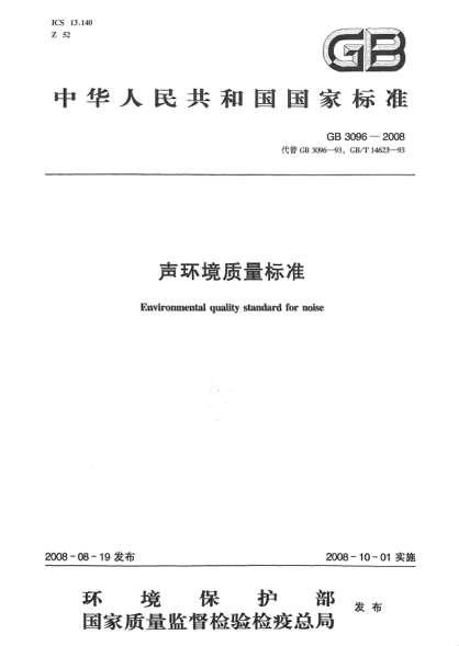 GB 3096-2008声环境质量raybet雷电竞电竞app下载地址