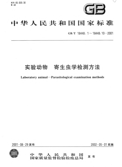 GB/T 18448.8-2001实验动物  犬恶丝虫检测方法Laboratory animal-Method for examination of Dirofilaria immitis