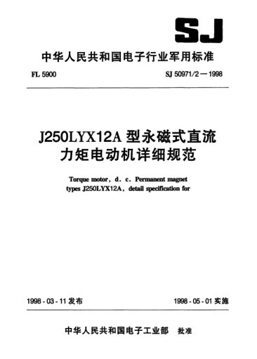 SJ 50971/2-1998J250LYX12A型永磁式直流力矩电动机详细规范Torque motor,d.c. permanent magnet Types J250LYX12A, Detail specification for